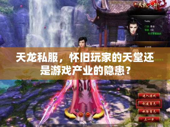天龙私服，怀旧玩家的天堂还是游戏产业的隐患？