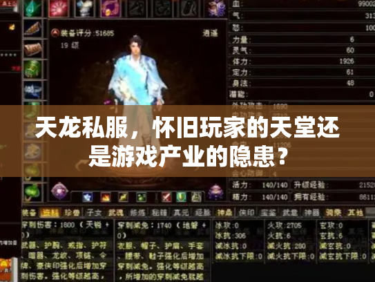 天龙私服，怀旧玩家的天堂还是游戏产业的隐患？