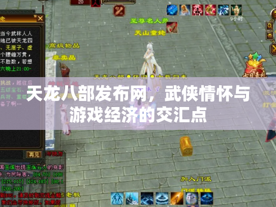 天龙八部发布网，武侠情怀与游戏经济的交汇点