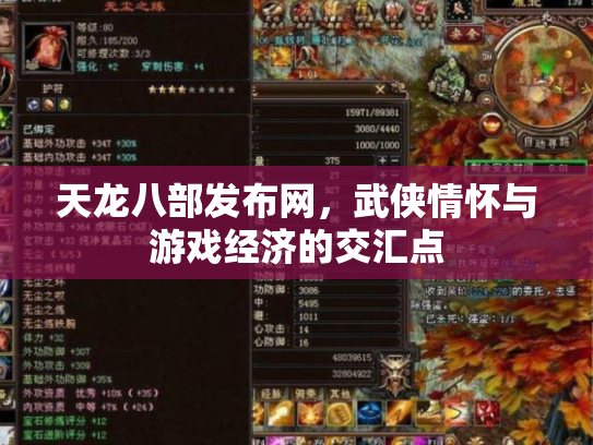 天龙八部发布网，武侠情怀与游戏经济的交汇点