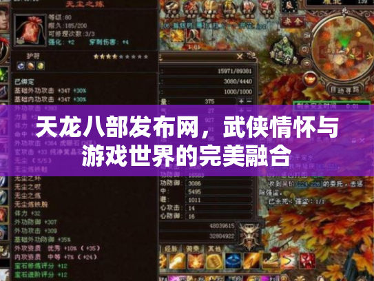 天龙八部发布网，武侠情怀与游戏世界的完美融合