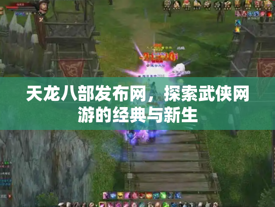 天龙八部发布网，探索武侠网游的经典与新生
