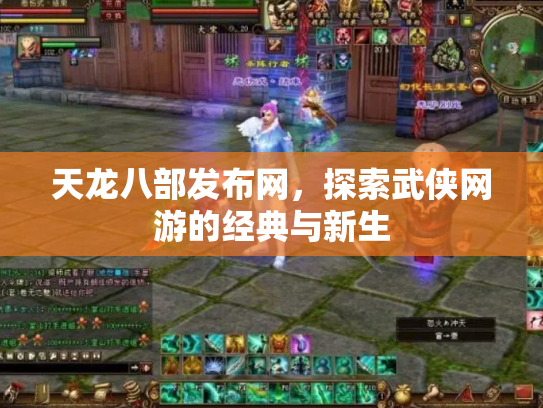 天龙八部发布网，探索武侠网游的经典与新生