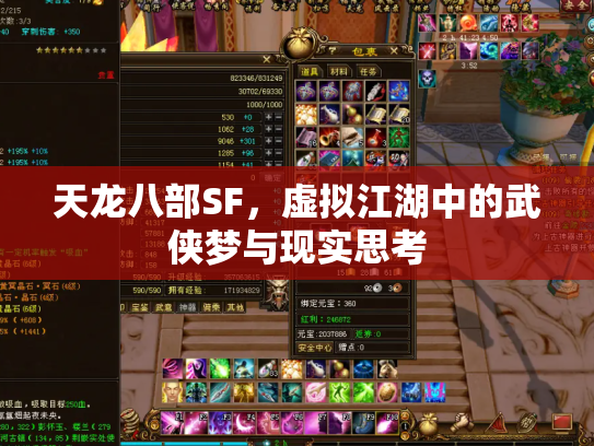 天龙八部SF，虚拟江湖中的武侠梦与现实思考
