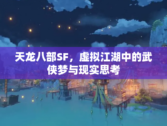 天龙八部SF，虚拟江湖中的武侠梦与现实思考