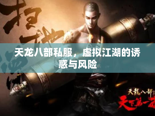 天龙八部私服，虚拟江湖的诱惑与风险