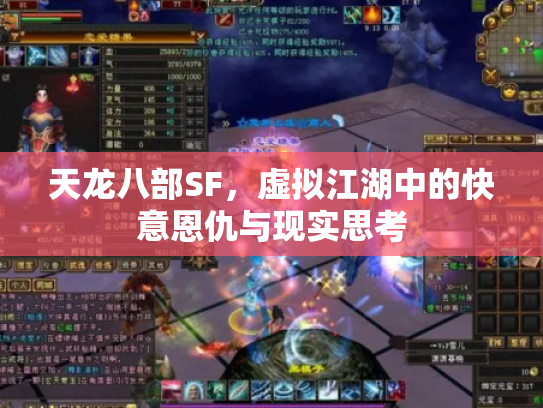 天龙八部SF，虚拟江湖中的快意恩仇与现实思考
