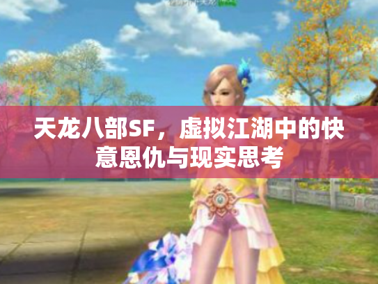 天龙八部SF，虚拟江湖中的快意恩仇与现实思考