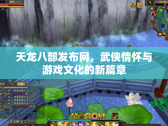 天龙八部发布网，武侠情怀与游戏文化的新篇章