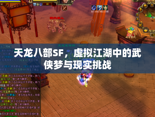 天龙八部SF，虚拟江湖中的武侠梦与现实挑战