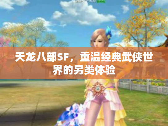 天龙八部SF，重温经典武侠世界的另类体验