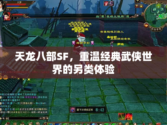 天龙八部SF，重温经典武侠世界的另类体验