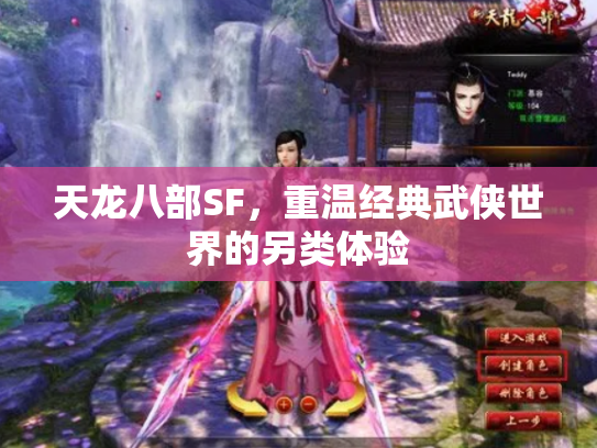 天龙八部SF，重温经典武侠世界的另类体验