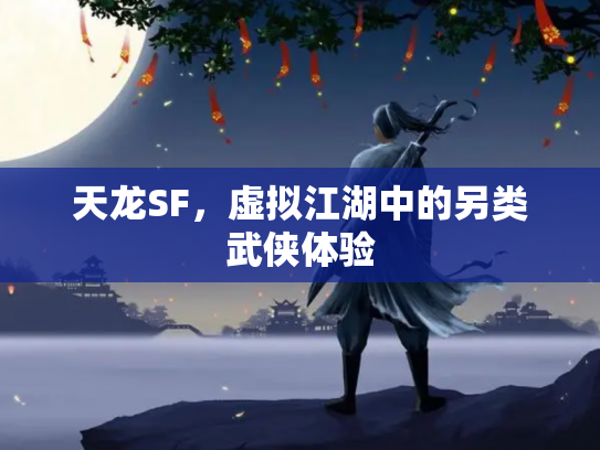 天龙SF，虚拟江湖中的另类武侠体验