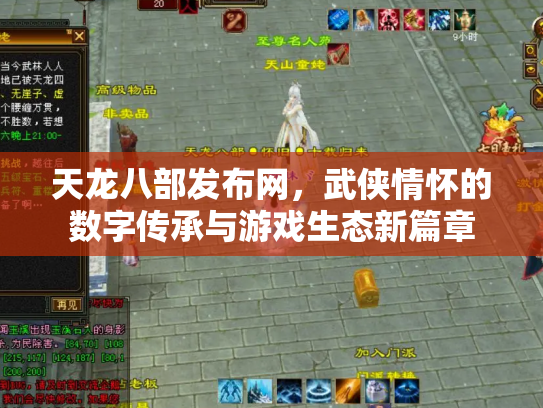 天龙八部发布网，武侠情怀的数字传承与游戏生态新篇章