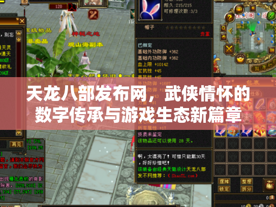 天龙八部发布网，武侠情怀的数字传承与游戏生态新篇章