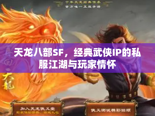 天龙八部SF，经典武侠IP的私服江湖与玩家情怀