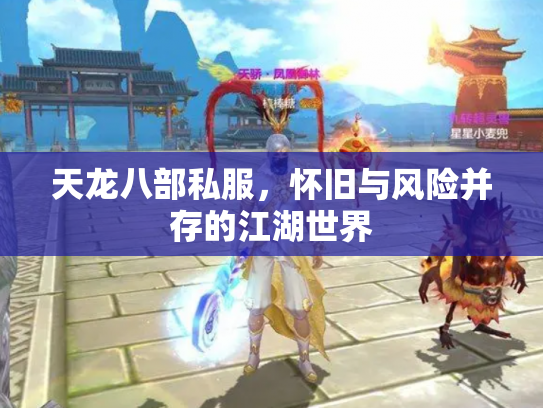 天龙八部私服，怀旧与风险并存的江湖世界