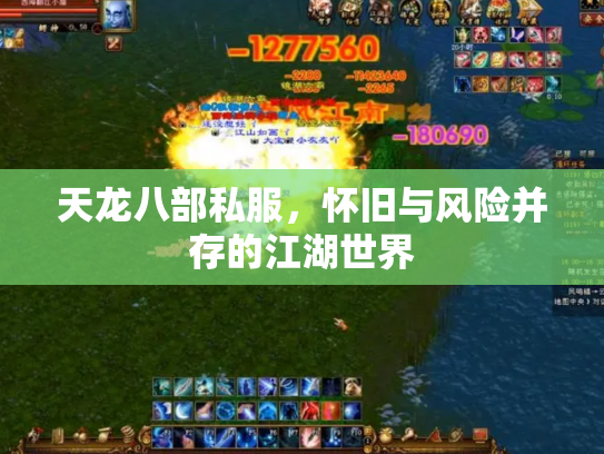 天龙八部私服，怀旧与风险并存的江湖世界