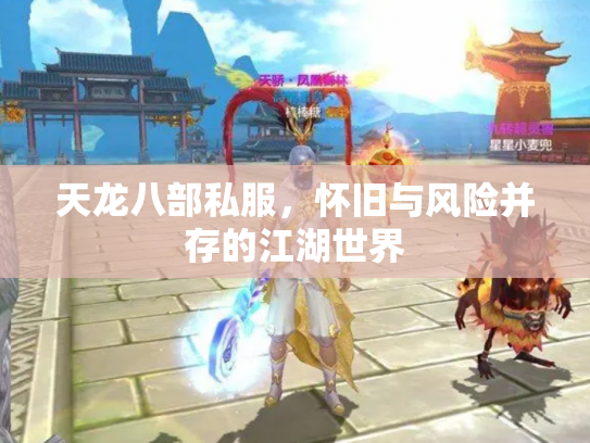 天龙八部私服，怀旧与风险并存的江湖世界