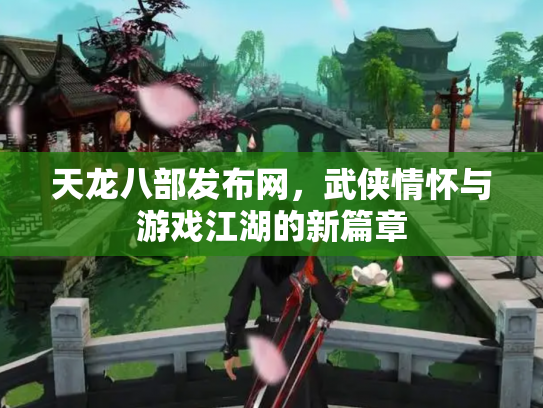 天龙八部发布网，武侠情怀与游戏江湖的新篇章