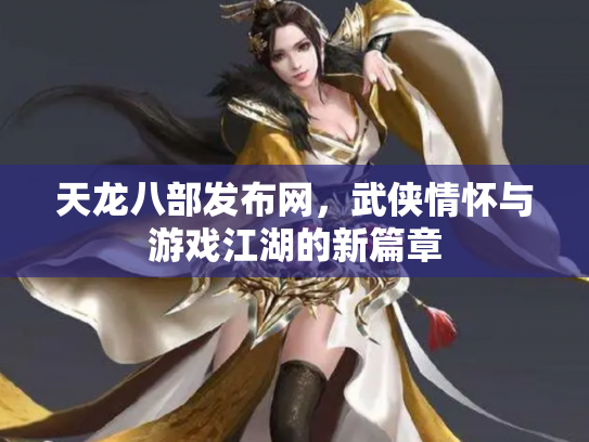 天龙八部发布网，武侠情怀与游戏江湖的新篇章