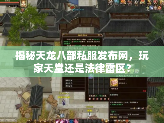 揭秘天龙八部私服发布网，玩家天堂还是法律雷区？