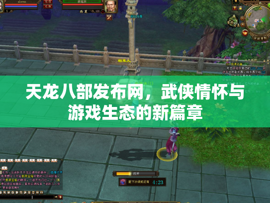 天龙八部发布网，武侠情怀与游戏生态的新篇章
