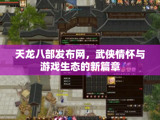 天龙八部发布网，武侠情怀与游戏生态的新篇章