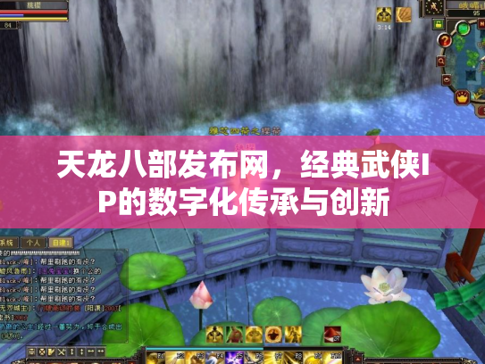 天龙八部发布网，经典武侠IP的数字化传承与创新