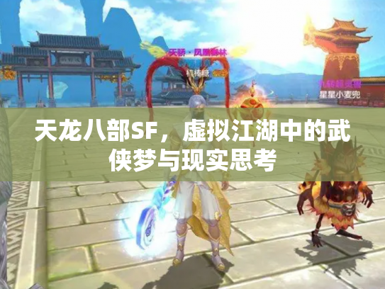 天龙八部SF，虚拟江湖中的武侠梦与现实思考