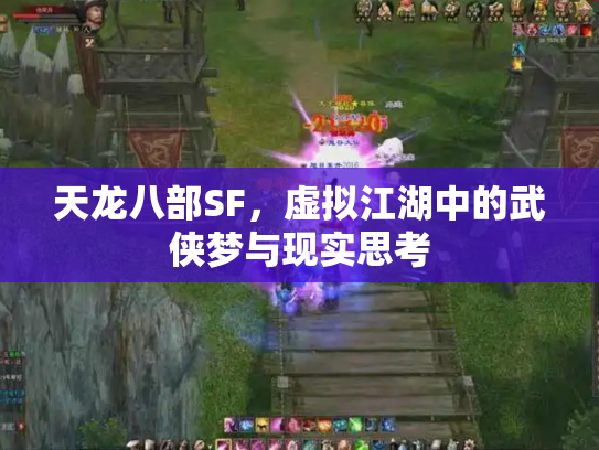 天龙八部SF，虚拟江湖中的武侠梦与现实思考