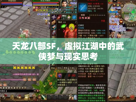 天龙八部SF，虚拟江湖中的武侠梦与现实思考