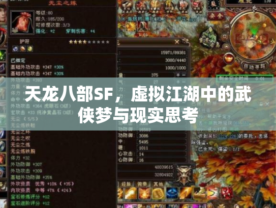 天龙八部SF，虚拟江湖中的武侠梦与现实思考
