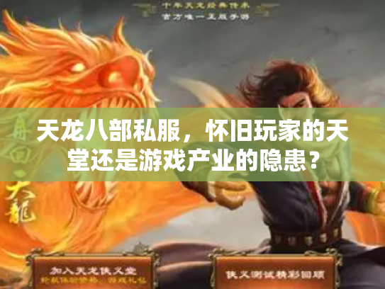 天龙八部私服，怀旧玩家的天堂还是游戏产业的隐患？