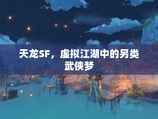 天龙SF，虚拟江湖中的另类武侠梦