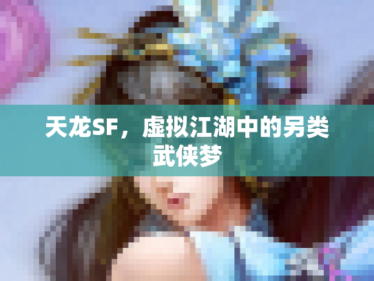 天龙SF，虚拟江湖中的另类武侠梦