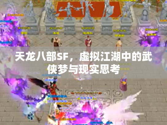 天龙八部SF，虚拟江湖中的武侠梦与现实思考