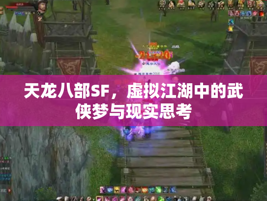 天龙八部SF，虚拟江湖中的武侠梦与现实思考
