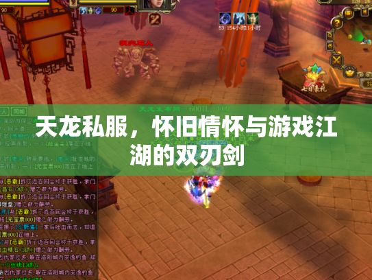天龙私服，怀旧情怀与游戏江湖的双刃剑