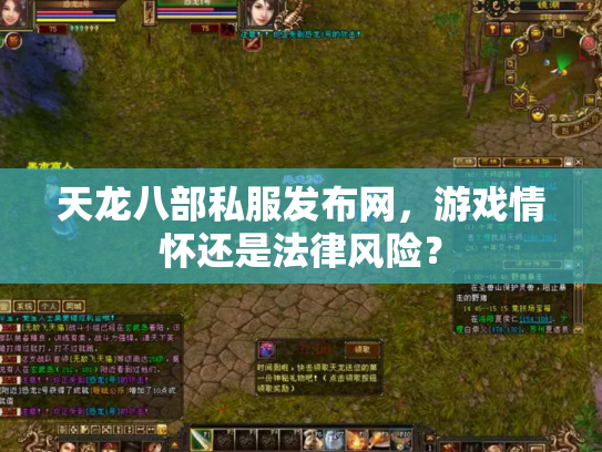 天龙八部私服发布网，游戏情怀还是法律风险？