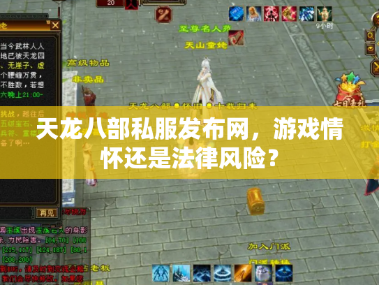 天龙八部私服发布网，游戏情怀还是法律风险？