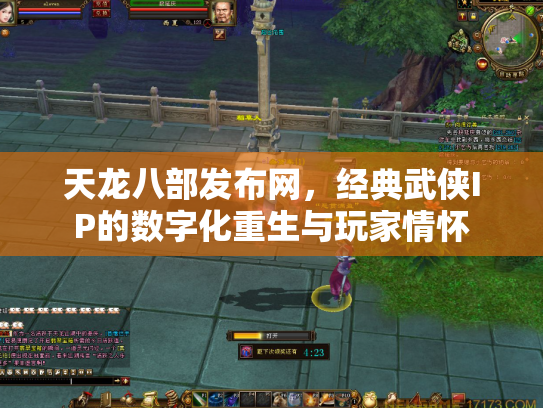 天龙八部发布网，经典武侠IP的数字化重生与玩家情怀