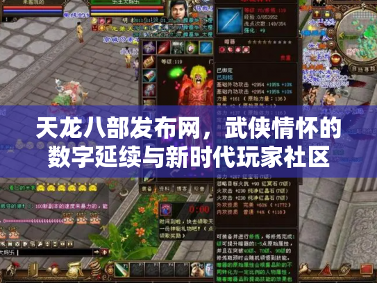 天龙八部发布网，武侠情怀的数字延续与新时代玩家社区