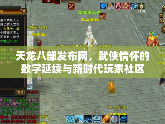 天龙八部发布网，武侠情怀的数字延续与新时代玩家社区