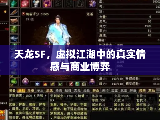 天龙SF，虚拟江湖中的真实情感与商业博弈