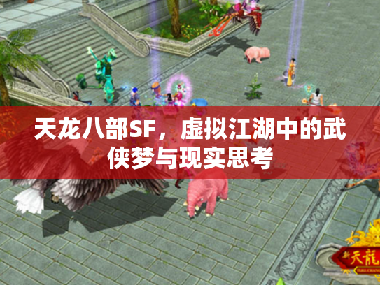天龙八部SF，虚拟江湖中的武侠梦与现实思考