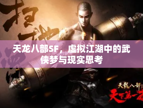 天龙八部SF，虚拟江湖中的武侠梦与现实思考