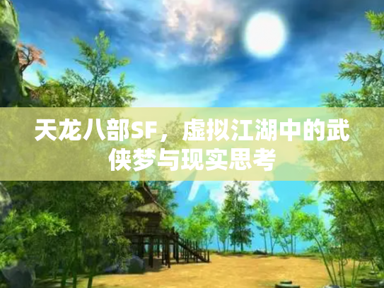 天龙八部SF，虚拟江湖中的武侠梦与现实思考