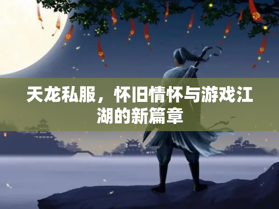 天龙私服，怀旧情怀与游戏江湖的新篇章